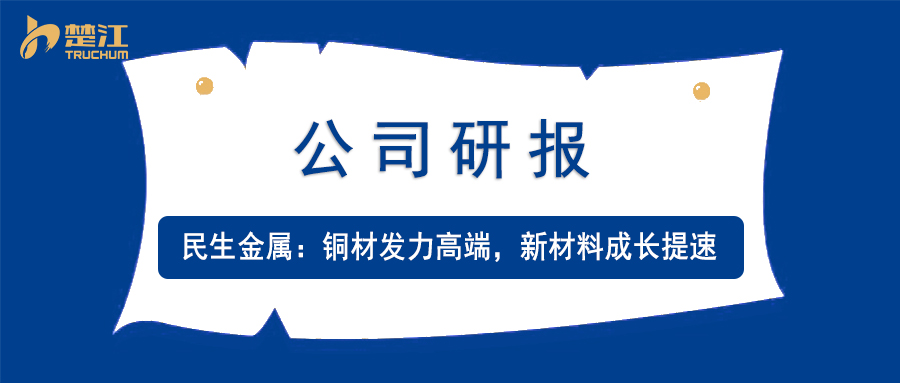 南宫28官方下载链接研报：【民生金属】铜材发力高端，新材料成长提速