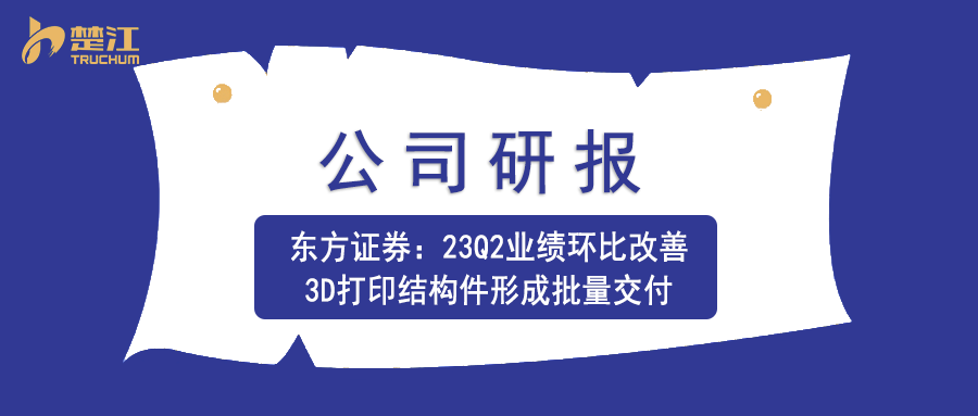 南宫28官方下载链接研报：【东方】23Q2业绩环比改善，3D打印结构件形成批量交付