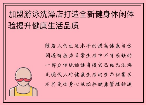 加盟游泳洗澡店打造全新健身休闲体验提升健康生活品质