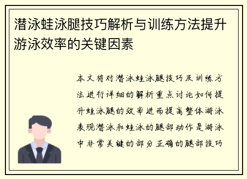 潜泳蛙泳腿技巧解析与训练方法提升游泳效率的关键因素