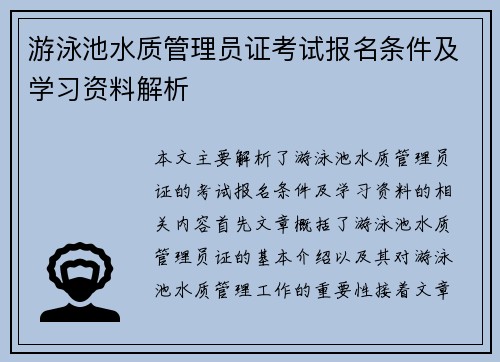 游泳池水质管理员证考试报名条件及学习资料解析