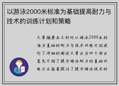 以游泳2000米标准为基础提高耐力与技术的训练计划和策略