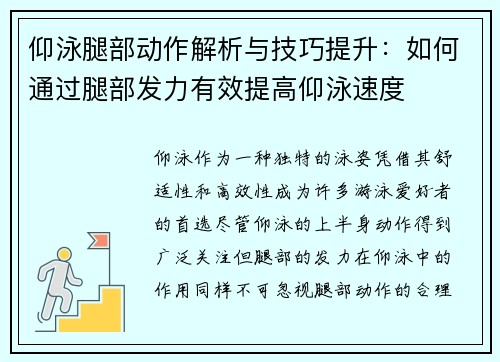 仰泳腿部动作解析与技巧提升：如何通过腿部发力有效提高仰泳速度