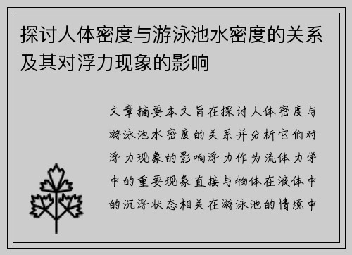 探讨人体密度与游泳池水密度的关系及其对浮力现象的影响