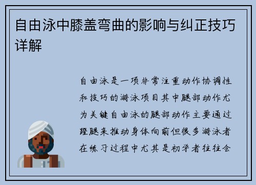 自由泳中膝盖弯曲的影响与纠正技巧详解