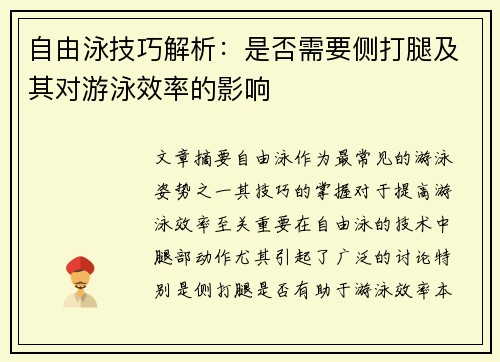 自由泳技巧解析：是否需要侧打腿及其对游泳效率的影响