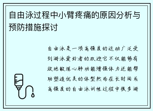 自由泳过程中小臂疼痛的原因分析与预防措施探讨