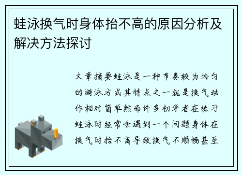 蛙泳换气时身体抬不高的原因分析及解决方法探讨