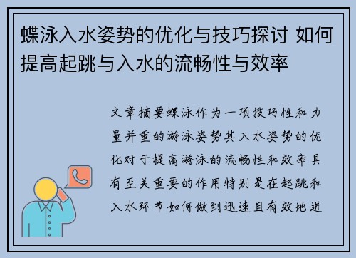 蝶泳入水姿势的优化与技巧探讨 如何提高起跳与入水的流畅性与效率