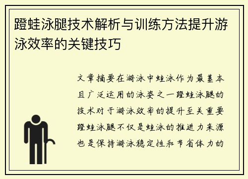 蹬蛙泳腿技术解析与训练方法提升游泳效率的关键技巧